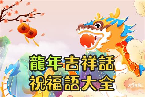 龍年吉祥話|2024龙年吉祥话76句！龙年谐音梗、长辈祝贺语万用。